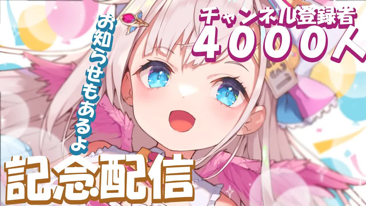 【４０００人達成！_ 記念配信 _ 晩酌】チャンネル登録者４０００人達成！🕊💕記念晩酌配信！重大発表もあるよ！【花羽ほまり】-zysMJZoPGMU